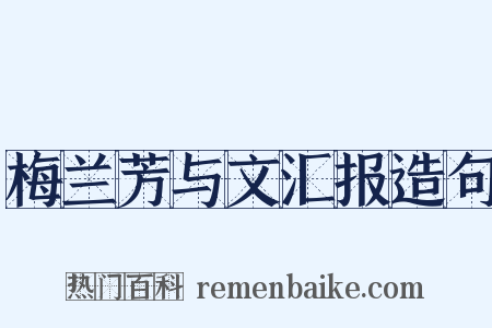 梅兰芳与文汇报造句是什么意思的图片